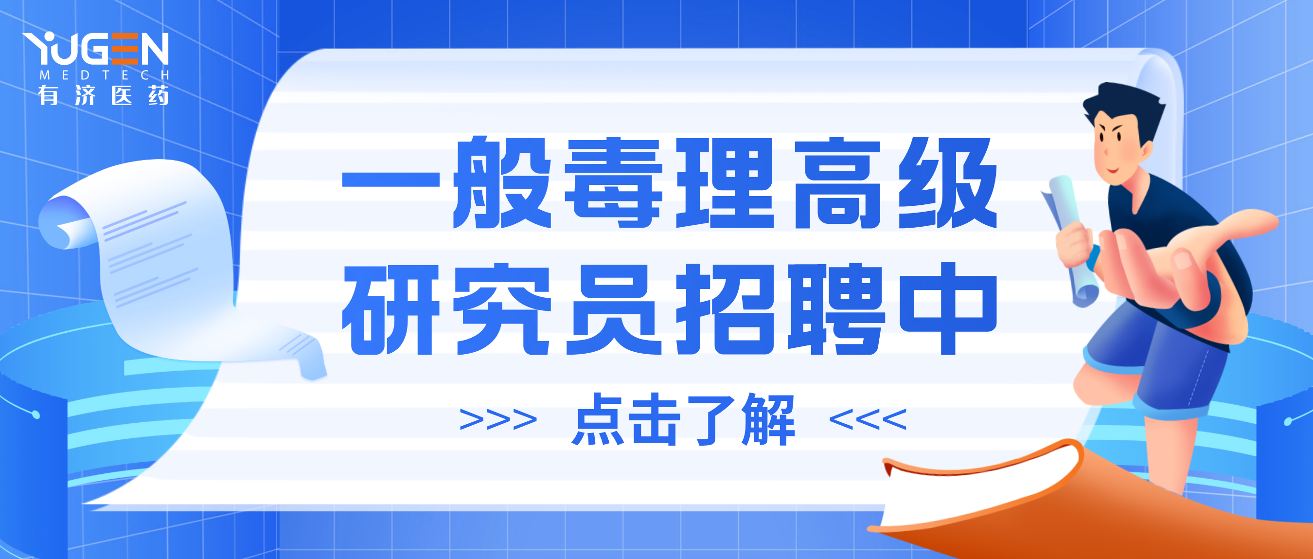 校园招聘 | 一般毒理高级研究员